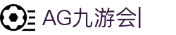 AG九游会「中文区」官网